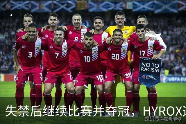 失禁后继续比赛并夺冠，HYROX选手道歉：追溯性退出该场比赛，放弃此前获得的积分