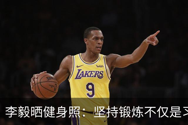 李毅晒健身照：坚持锻炼不仅是习惯 更是生活态度